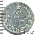 20 копеек 1878 г. СПБ НФ. Александр II (20 копеек 1878г. СПБ НФ. Ag.)