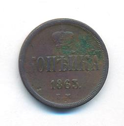 1 копейка 1863 г. ЕМ. Александр II. Екатеринбургский монетный двор (Копейка. 1863)