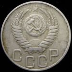 20 копеек 1950 г. Диск солнца без венчика, буква «Р» приспущена (20 копеек 1950)
