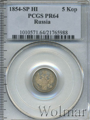 5 копеек 1854 г. СПБ HI. Николай I. (5 копеек 1854г. СПБ НI. Ag.)