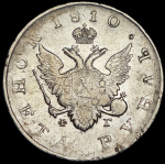 1 рубль 1810 г. СПБ ФГ. Александр I. Тиражная монета. Старый тип (1807-1810 гг.) (Рубль 1810 СПБ-ФГ)