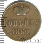 1 копейка 1860 г. ВМ. Александр II. Варшавский монетный двор (1 копейка 1860г. ВМ. Cu.)
