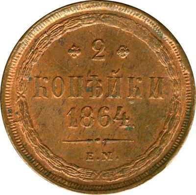 2 копейки 1864 г. ЕМ. Александр II. (2 копейки. 1864)