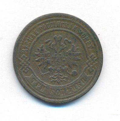 3 копейки 1879 г. СПБ. Александр II. (3 копейки. 1879)