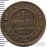 1 копейка 1898 г. СПБ. Николай II. (1 копейка 1898г. СПБ. Cu.)