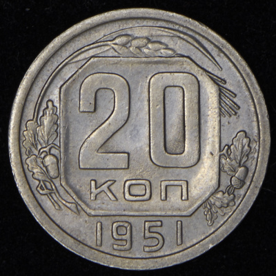 20 копеек 1951 г. Новодел (20 копеек 1951)