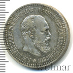 50 копеек 1890 г. (АГ). Александр III. (50 копеек 1890г. АГ. Ag. RR)