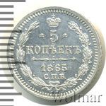 5 копеек 1865 г. СПБ НФ. Александр II. (5 копеек 1865г. СПБ НФ. Ag.)