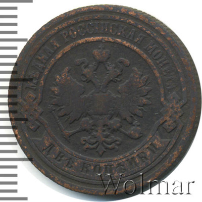 2 копейки 1892 г. СПБ. Александр III. (2 копейки 1892г. СПБ. Cu.)