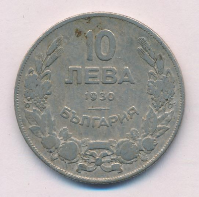 Болгария 10 левов, 1930 (10 лева Болгария 1930)
