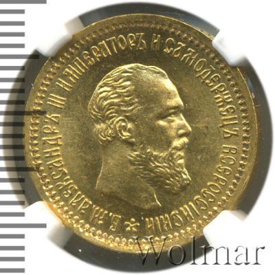 5 рублей 1890 г. (АГ). Александр III. (5 рублей 1890г. АГ. Au.)