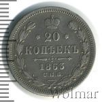 20 копеек 1863 г. СПБ АБ. Александр II. (20 копеек 1863г. СПБ АБ. Ag.)
