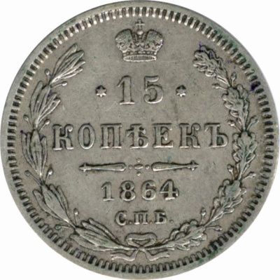 15 копеек 1864 г. СПБ НФ. Александр II. (15 копеек. 1864)