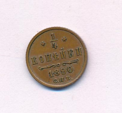 1/4 копейки 1890 г. СПБ. Александр III. (1/4 копейки. 1890)