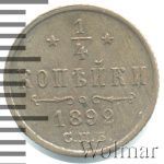 1/4 копейки 1892 г. СПБ. Александр III. (1/4 копейки 1892г. СПБ. Cu.)