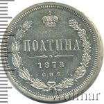 Полтина 1878 г. СПБ НФ. Александр II. (Полтина 1878г. СПБ НФ. Ag. Петров - 1 рубль.)
