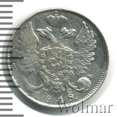 10 копеек 1818 г. СПБ ПС. Александр I. (10 копеек 1818г. СПБ ПС. Ag.)