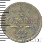1/2 копейки 1879 г. СПБ. Александр II. (1/2 копейки 1879г. СПБ. Cu.)