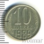 10 копеек 1989 г. (10 копеек 1989г. Cu-Ni.)