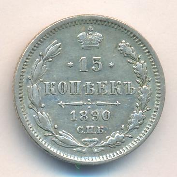 15 копеек 1890 г. СПБ АГ. Александр III. (15 копеек. 1890)