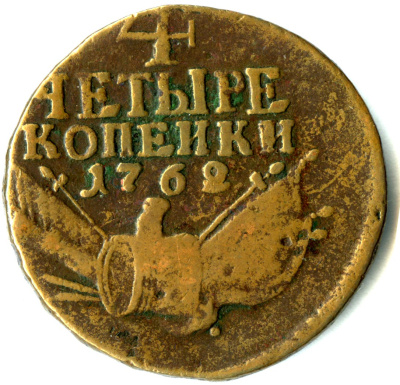 4 копейки 1762 г. Петр III. Гурт Екатеринбургского монетного двора (4 копейки 1762)