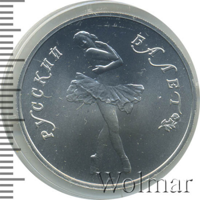 10 рублей. Русский балет (10 рублей. Русский балет 1990г. ЛМД. Pd.)