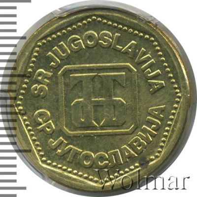 Югославия 500 динаров, 1993 (500 динар. Югославия 1993г. Br.)