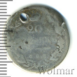 20 копеек 1825 г. СПБ ПД. Александр I (20 копеек. Отверстие 1825г. СПБ ПД. Ag.)