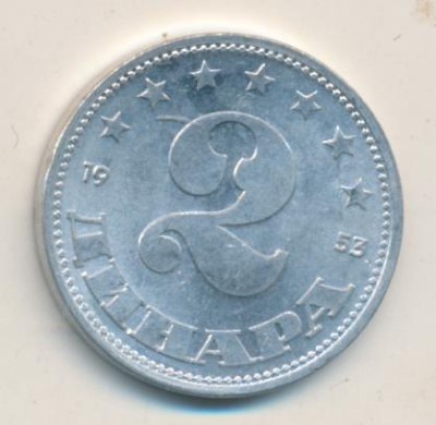 Югославия 2 динара, 1953 (2 динара. Югославия 1953)