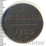 1 копейка 1800 г. ЕМ. Павел I. Екатеринбургский монетный двор (1 копейка 1800г. ЕМ. Cu.)