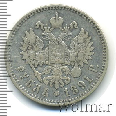 1 рубль 1891 г. (АГ). Александр III. Голова малая (1 рубль 1891г. АГ. Ag.)