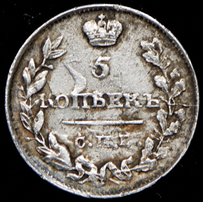5 копеек 1817 г. СПБ ПС. Александр I. (5 копеек 1817 СПБ-ПС (Бит. R1, Иль. 4р.))