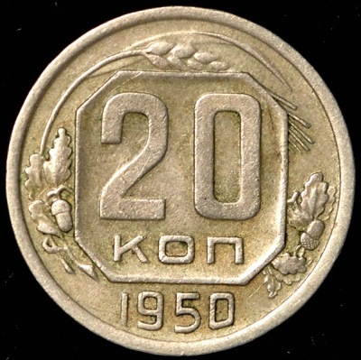 20 копеек 1950 г. Диск солнца без венчика, буква «Р» приспущена (20 копеек 1950)