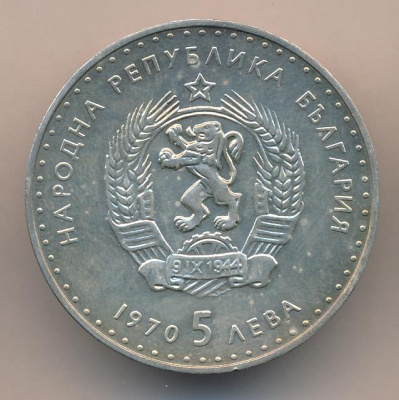 Болгария 5 левов, 1970 (5 лева. Болгария. Иван Вазов. 1970)
