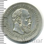 25 копеек 1891 г. (АГ). Александр III. (25 копеек 1891г. АГ. Ag. R)