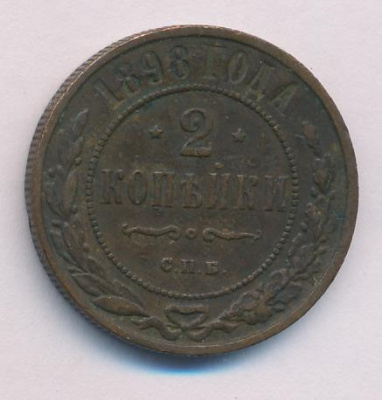 2 копейки 1898 г. СПБ. Николай II. (2 копейки 1898)