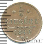 1/4 копейки 1890 г. СПБ. Александр III. (1/4 копейки 1890г. СПБ. Cu. R,  Ильин - 1 рубль.)