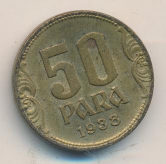 Югославия 50 пара, 1938 (50 пара. Югославия 1938)