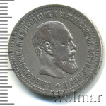 50 копеек 1890 г. (АГ). Александр III. (50 копеек 1890г. АГ. Ag. RR.)