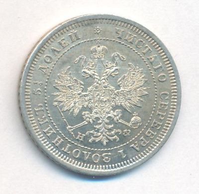 25 копеек 1878 г. СПБ НФ. Александр II. (25 копеек. 1878)