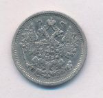 15 копеек 1880 г. СПБ НФ. Александр II. (15 копеек. 1880)