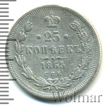25 копеек 1865 г. СПБ НФ. Александр II. (25 копеек 1865г. СПБ НФ. Ag. RR, Петров - 2,25 рублей,)