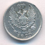 5 копеек 1820 г. СПБ ПД. Александр I (5 копеек. 1820)
