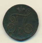 1 копейка 1800 г. ЕМ. Павел I. Екатеринбургский монетный двор (Копейка 1800)
