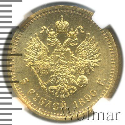5 рублей 1890 г. (АГ). Александр III. (5 рублей 1890г. АГ. Au.)