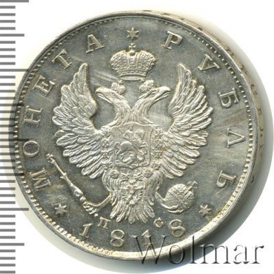 1 рубль 1818 г. СПБ ПС. Александр I (1 рубль 1818г. СПБ ПС. Ag.)