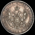 Полтина 1854 г. MW. Николай I. Варшавский монетный двор (Полтина 1854 MW)