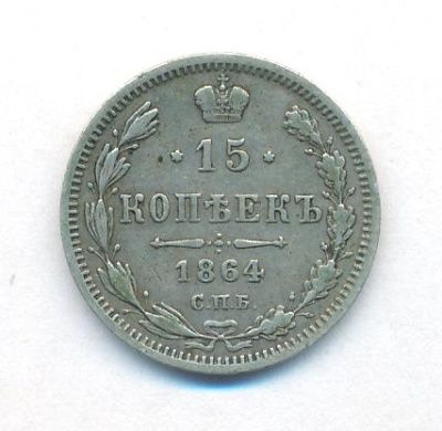 15 копеек 1864 г. СПБ НФ. Александр II. (15 копеек. 1864)