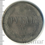 1 рубль 1868 г. СПБ НІ. Александр II. (1 рубль 1868г. СПБ HI. Ag. Петров - 2,25 рубля.)