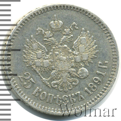 25 копеек 1891 г. (АГ). Александр III. (25 копеек 1891г. АГ. Ag. R)